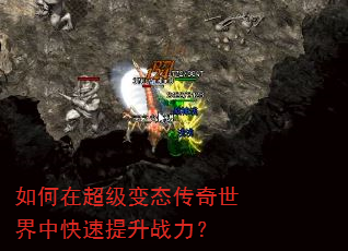 如何在超级变态传奇世界中快速提升战力? 如何在超级变态传奇世界中快速提升战力?