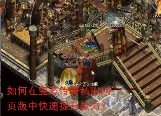 如何在变态传奇私服网页版中快速提升战力? 如何在变态传奇私服网页版中快速提升战力?