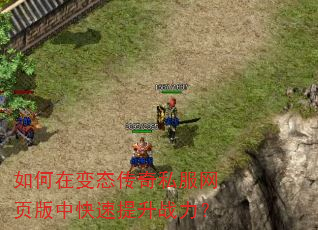如何在变态传奇私服网页版中快速提升战力? 如何在变态传奇私服网页版中快速提升战力?