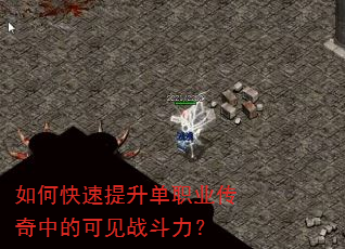 如何快速提升单职业传奇中的可见战斗力? 如何快速提升单职业传奇中的可见战斗力?
