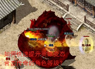 如何快速提升英雄变态合击传奇的角色等级? 如何快速提升英雄变态合击传奇的角色等级?