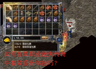 如何在单职业迷失传奇中有效提升PK技巧? 如何在单职业迷失传奇中有效提升PK技巧?