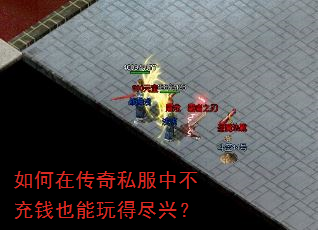 如何在传奇私服中不充钱也能玩得尽兴? 如何在传奇私服中不充钱也能玩得尽兴?