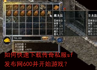 如何快速下载传奇私服sf发布网600并开始游戏? 如何快速下载传奇私服sf发布网600并开始游戏?