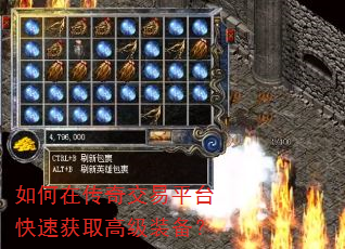 如何在传奇交易平台快速获取高级装备? 如何在传奇交易平台快速获取高级装备?