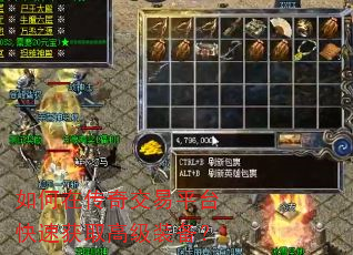如何在传奇交易平台快速获取高级装备? 如何在传奇交易平台快速获取高级装备?