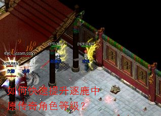 如何快速提升逐鹿中原传奇角色等级? 如何快速提升逐鹿中原传奇角色等级?