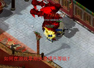 如何在游戏早期快速提升等级? 如何在游戏早期快速提升等级?