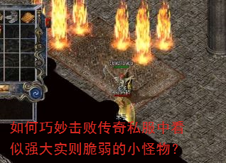 如何巧妙击败传奇私服中看似强大实则脆弱的小怪物? 如何巧妙击败传奇私服中看似强大实则脆弱的小怪物?