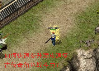如何快速提升满攻速复古传奇角色战斗力? 如何快速提升满攻速复古传奇角色战斗力?