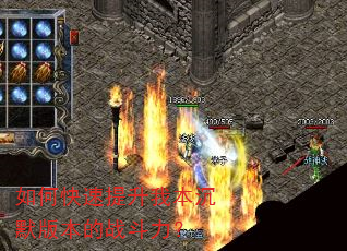 如何快速提升我本沉默版本的战斗力? 如何快速提升我本沉默版本的战斗力?