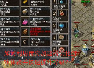 如何利用传奇加速器优化游戏体验并快速提升等级? 如何利用传奇加速器优化游戏体验并快速提升等级?