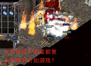 如何快速下载最新复古传奇并开始游戏? 如何快速下载最新复古传奇并开始游戏?