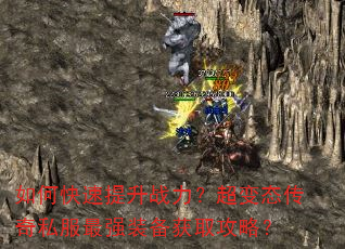 如何快速提升战力?超变态传奇私服最强装备获取攻略? 如何快速提升战力?超变态传奇私服最强装备获取攻略?