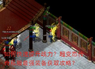 如何快速提升战力?超变态传奇私服最强装备获取攻略? 如何快速提升战力?超变态传奇私服最强装备获取攻略?