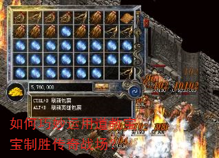 如何巧妙运用道教宝宝制胜传奇战场? 如何巧妙运用道教宝宝制胜传奇战场?