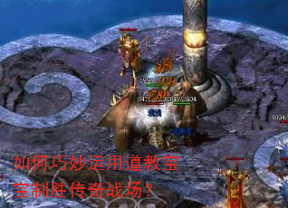 如何巧妙运用道教宝宝制胜传奇战场? 如何巧妙运用道教宝宝制胜传奇战场?