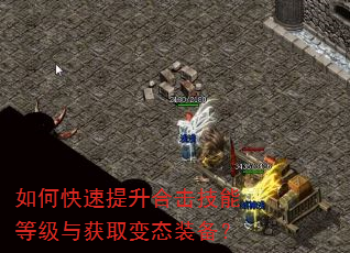 如何快速提升合击技能等级与获取变态装备? 如何快速提升合击技能等级与获取变态装备?