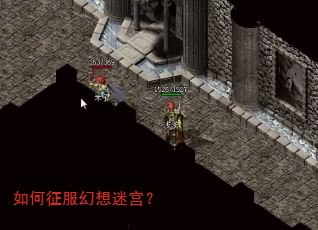 如何征服幻想迷宫? 如何征服幻想迷宫?