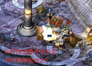 如何快速提升手机变态传奇新服战力? 如何快速提升手机变态传奇新服战力?