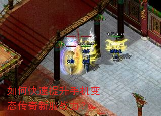 如何快速提升手机变态传奇新服战力? 如何快速提升手机变态传奇新服战力?