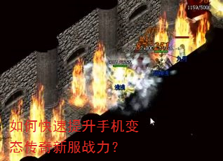 如何快速提升手机变态传奇新服战力? 如何快速提升手机变态传奇新服战力?