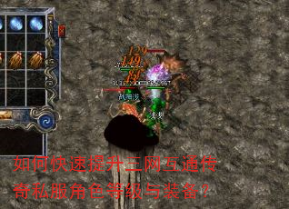 如何快速提升三网互通传奇私服角色等级与装备? 如何快速提升三网互通传奇私服角色等级与装备?