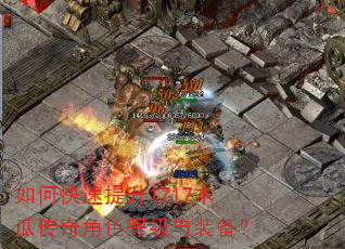 如何快速提升1717木瓜传奇角色等级与装备? 如何快速提升1717木瓜传奇角色等级与装备?