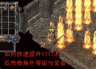如何快速提升1717木瓜传奇角色等级与装备? 如何快速提升1717木瓜传奇角色等级与装备?