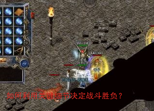 如何利用关键细节决定战斗胜负? 如何利用关键细节决定战斗胜负?