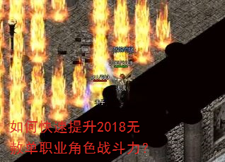 如何快速提升2018无赦单职业角色战斗力? 如何快速提升2018无赦单职业角色战斗力?