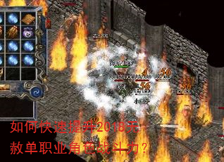 如何快速提升2018无赦单职业角色战斗力? 如何快速提升2018无赦单职业角色战斗力?