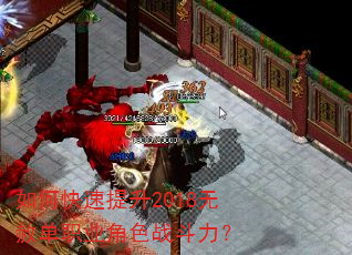 如何快速提升2018无赦单职业角色战斗力? 如何快速提升2018无赦单职业角色战斗力?