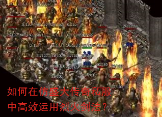 如何在仿盛大传奇私服中高效运用烈火剑法? 如何在仿盛大传奇私服中高效运用烈火剑法?