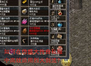 如何在仿盛大传奇私服中高效运用烈火剑法? 如何在仿盛大传奇私服中高效运用烈火剑法?