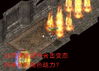 如何快速提升合击变态传奇私服角色战力? 如何快速提升合击变态传奇私服角色战力?