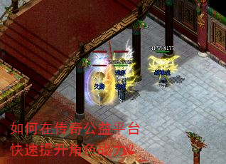 如何在传奇公益平台快速提升角色战力? 如何在传奇公益平台快速提升角色战力?