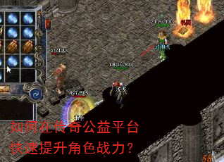 如何在传奇公益平台快速提升角色战力? 如何在传奇公益平台快速提升角色战力?