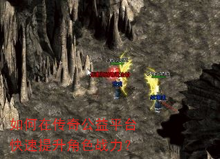 如何在传奇公益平台快速提升角色战力? 如何在传奇公益平台快速提升角色战力?