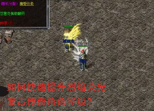如何快速提升烈焰荣光复古传奇角色等级? 如何快速提升烈焰荣光复古传奇角色等级?