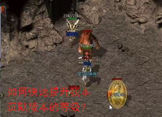 如何快速提升我本沉默版本的等级? 如何快速提升我本沉默版本的等级?