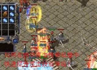 如何在内功连击传奇私服中快速提升连击技能等级? 如何在内功连击传奇私服中快速提升连击技能等级?