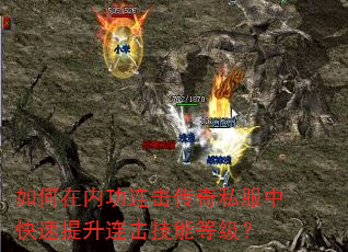 如何在内功连击传奇私服中快速提升连击技能等级? 如何在内功连击传奇私服中快速提升连击技能等级?