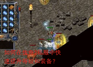 如何在传奇2私服中快速提升等级和装备? 如何在传奇2私服中快速提升等级和装备?