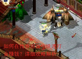 如何在传奇游戏中快速打金赚钱?详细攻略解析 如何在传奇游戏中快速打金赚钱?详细攻略解析
