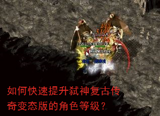 如何快速提升弑神复古传奇变态版的角色等级? 如何快速提升弑神复古传奇变态版的角色等级?