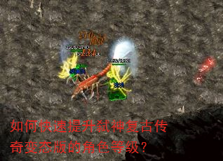 如何快速提升弑神复古传奇变态版的角色等级? 如何快速提升弑神复古传奇变态版的角色等级?