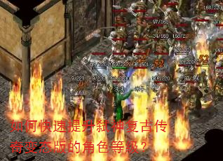 如何快速提升弑神复古传奇变态版的角色等级? 如何快速提升弑神复古传奇变态版的角色等级?