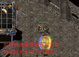 如何快速提升新开变态传奇私服角色战力与爆率? 如何快速提升新开变态传奇私服角色战力与爆率?