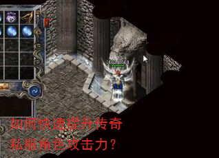 如何快速提升传奇私服角色攻击力? 如何快速提升传奇私服角色攻击力?